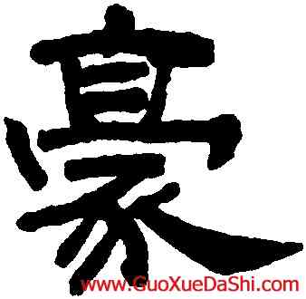 豪,丁敬,書法字典